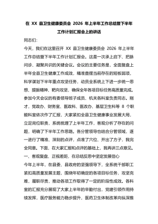 在县卫生健康委员会2026年上半年工作总结暨下半年工作计划汇报会上的讲话