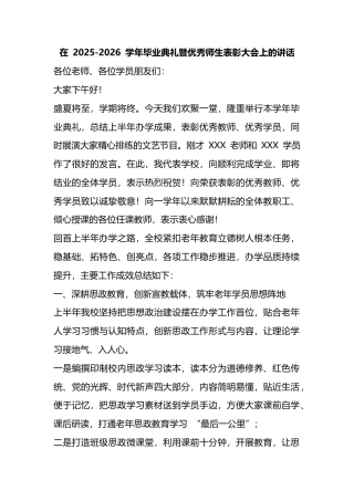 在2025-2026学年毕业典礼暨优秀师生表彰大会上的讲话