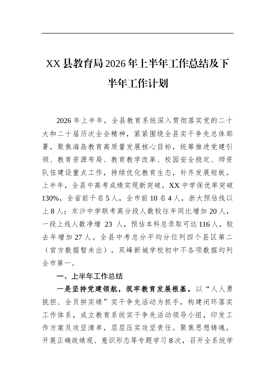 县教育局2026年上半年工作总结及下半年工作计划_第1页
