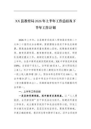 县教育局2026年上半年工作总结及下半年工作计划