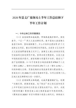 2026年县文广旅体局上半年工作总结和下半年工作计划