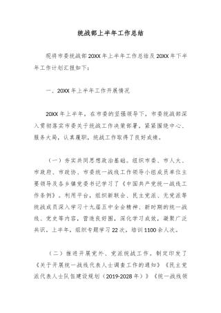 统战部上半年工作总结