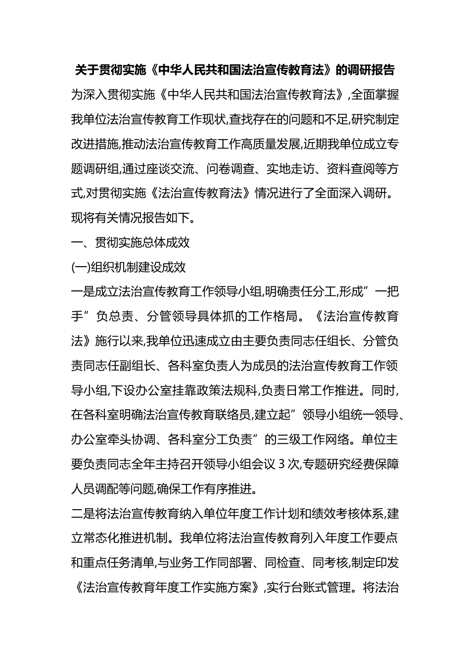 关于贯彻实施《中华人民共和国法治宣传教育法》的调研报告_第1页