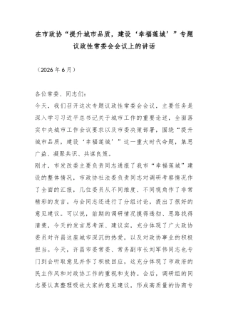 在市政协“提升城市品质，建设‘幸福莲城’”专题议政性常委会会议上的讲话