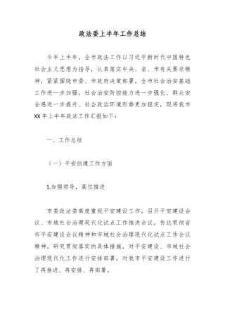 政法委上半年工作总结