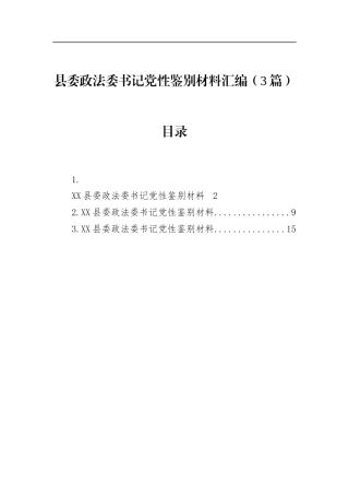 县委政法委书记党性鉴别材料汇编（3篇）