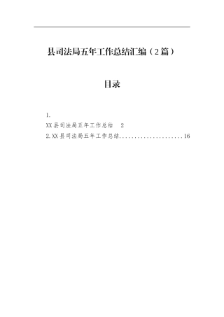 县司法局五年工作总结汇编（2篇）