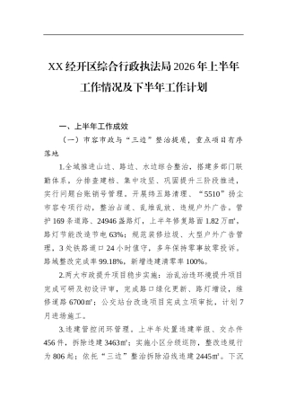 经开区综合行政执法局2026年上半年工作情况及下半年工作计划