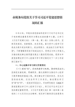市税务局党组关于学习党党建思想情况的汇报