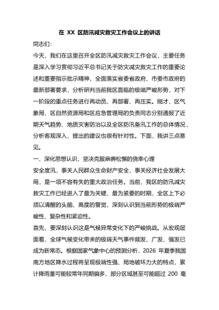 在区防汛减灾救灾工作会议上的讲话