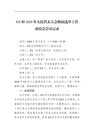 村2026年人民代表大会换届选举工作动员会会议记录
