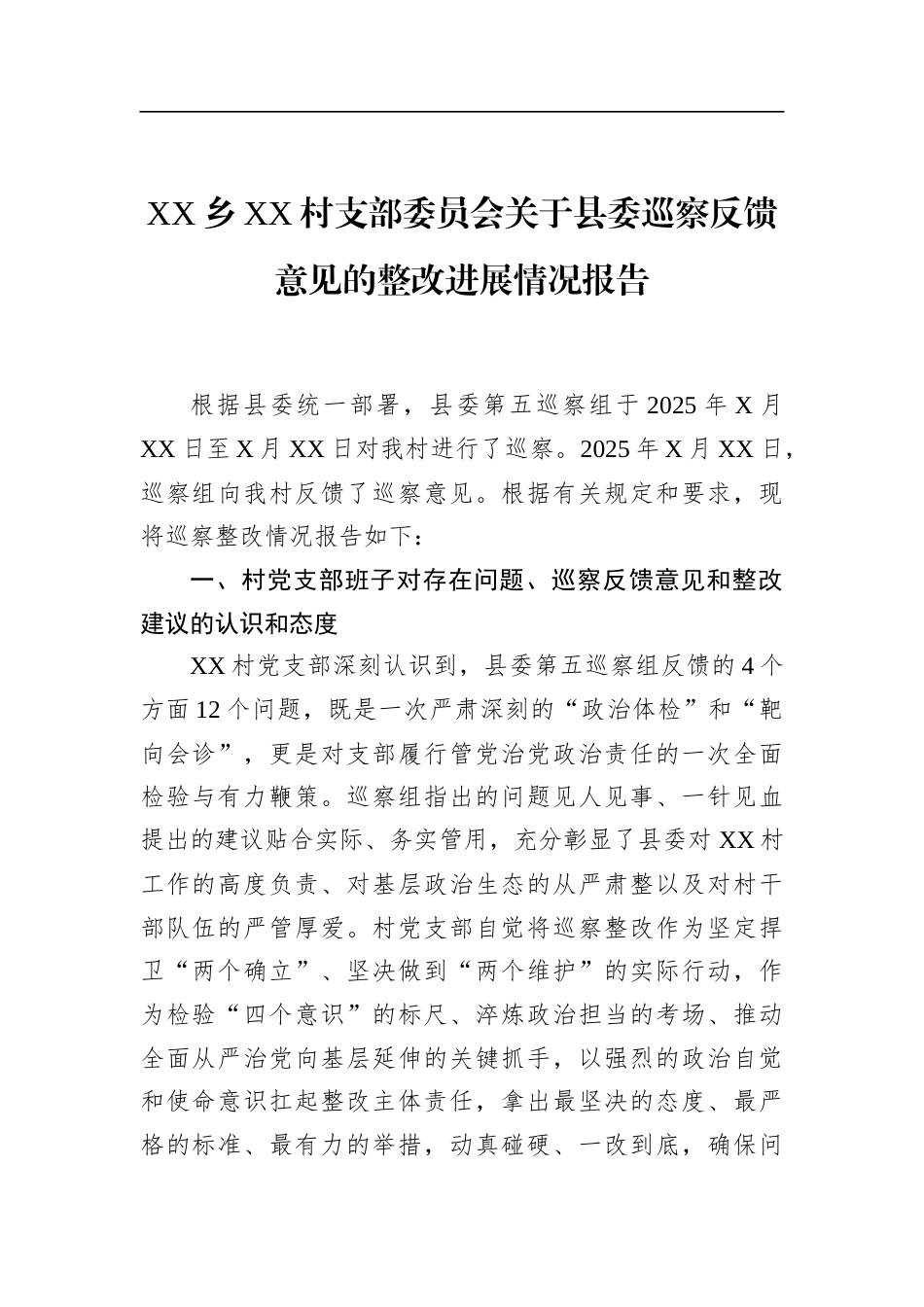 乡村支部委员会关于县委巡察反馈意见的整改进展情况报告_第1页