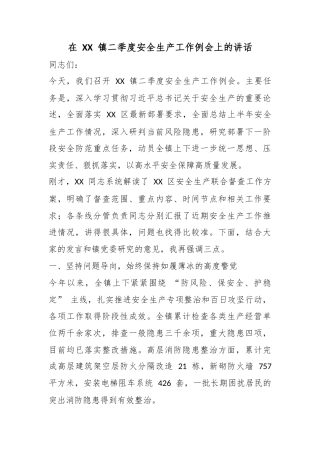 在镇二季度安全生产工作例会上的讲话