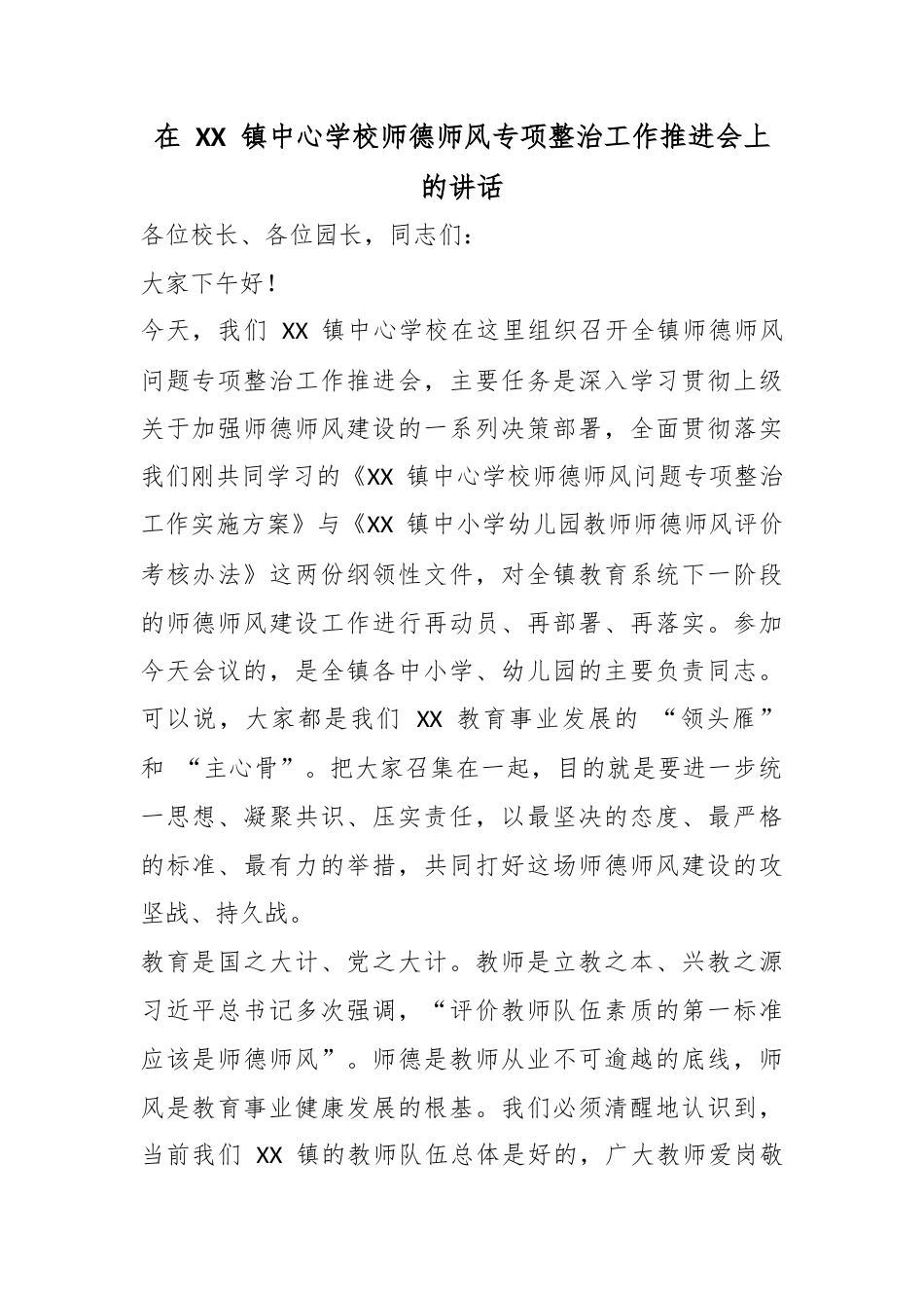 在镇中心学校师德师风专项整治工作推进会上的讲话_第1页