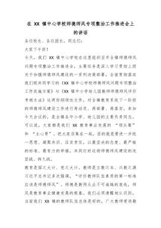 在镇中心学校师德师风专项整治工作推进会上的讲话