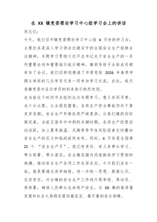在镇党委理论学习中心组学习会上的讲话