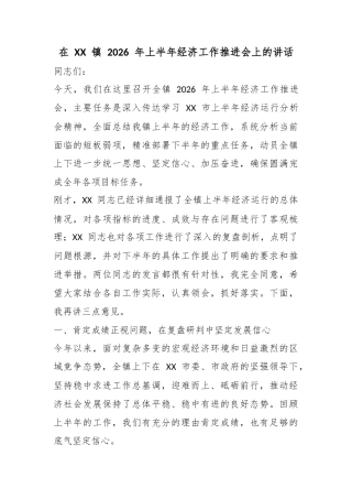 在镇2026年上半年经济工作推进会上的讲话