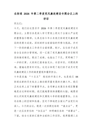 在街道2026年第二季度党风廉政建设专题会议上的讲话