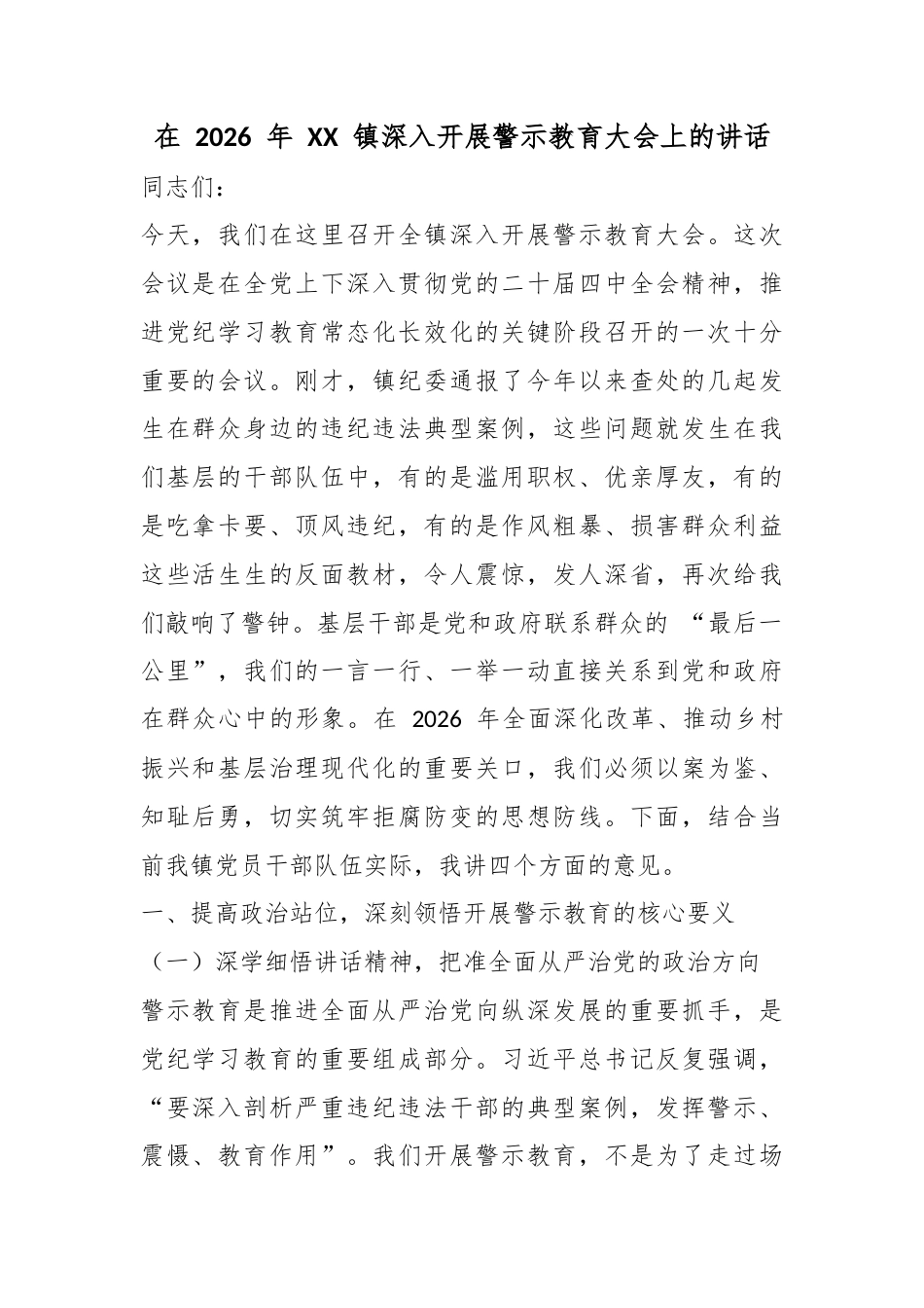 在2026年镇深入开展警示教育大会上的讲话_第1页