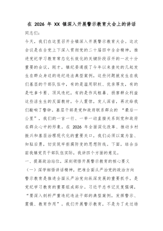 在2026年镇深入开展警示教育大会上的讲话