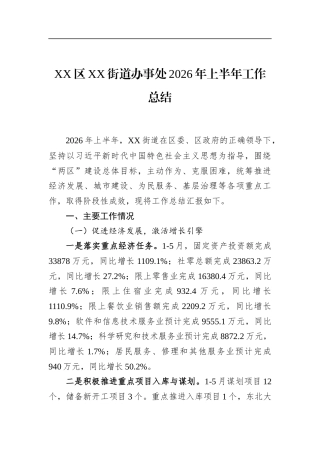 区街道办事处2026年上半年工作总结