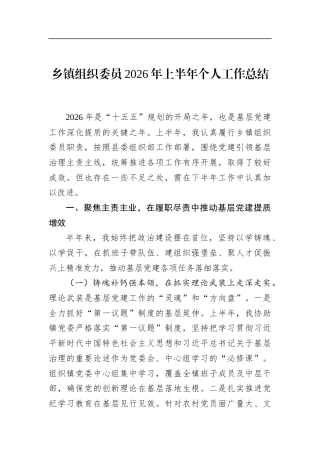 乡镇组织委员2026年上半年个人工作总结