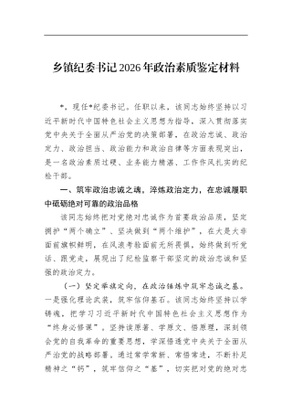 乡镇纪委书记2026年政治素质鉴定材料