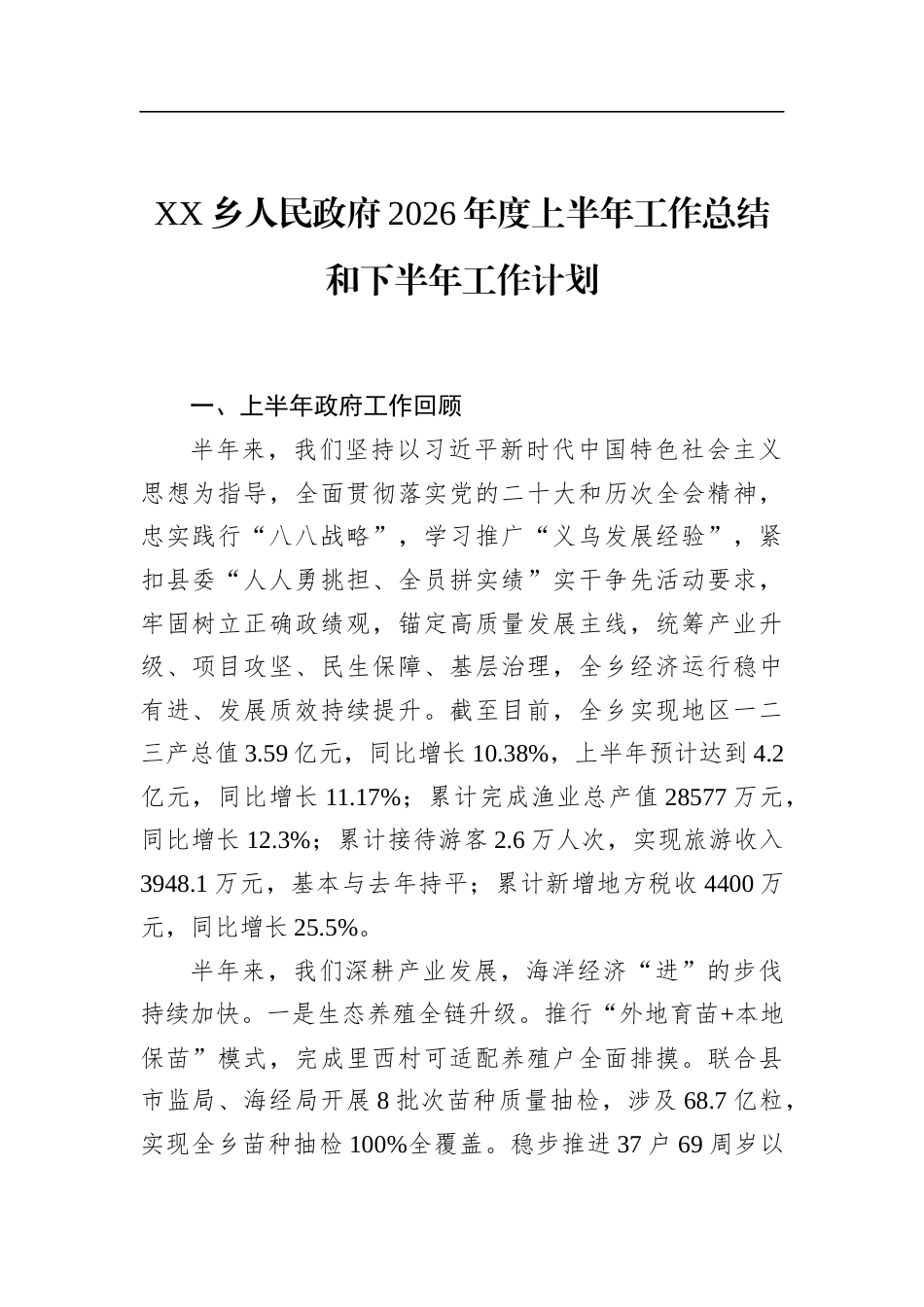 乡人民政府2026年度上半年工作总结和下半年工作计划_第1页