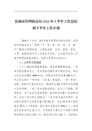 县城市管理执法局2026年上半年工作总结和下半年工作计划