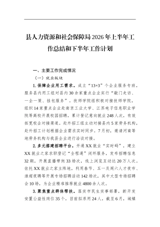 县人力资源和社会保障局2026年上半年工作总结和下半年工作计划