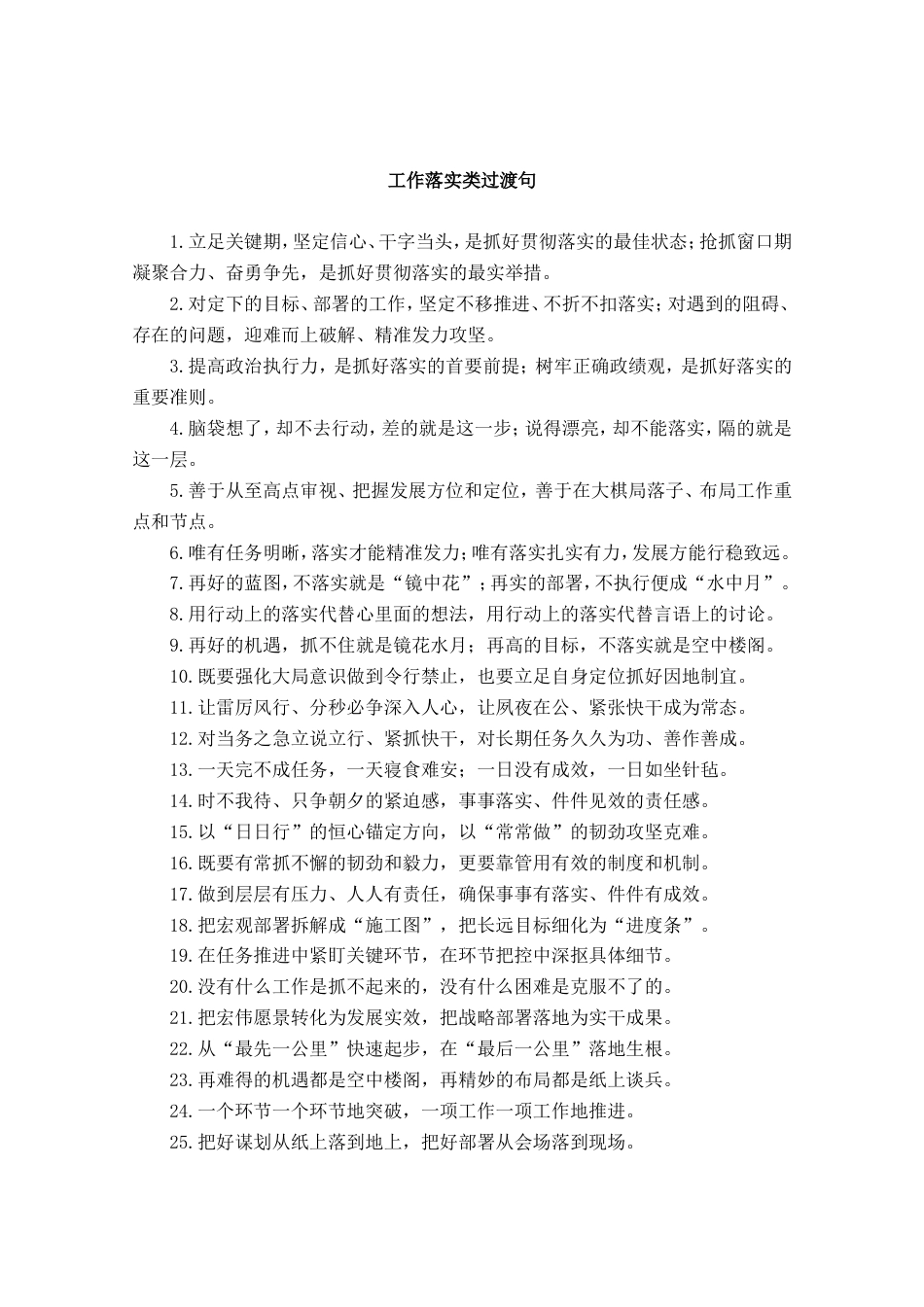 工作落实类过渡句_第1页