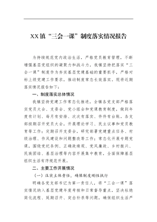 镇“三会一课”制度落实情况报告