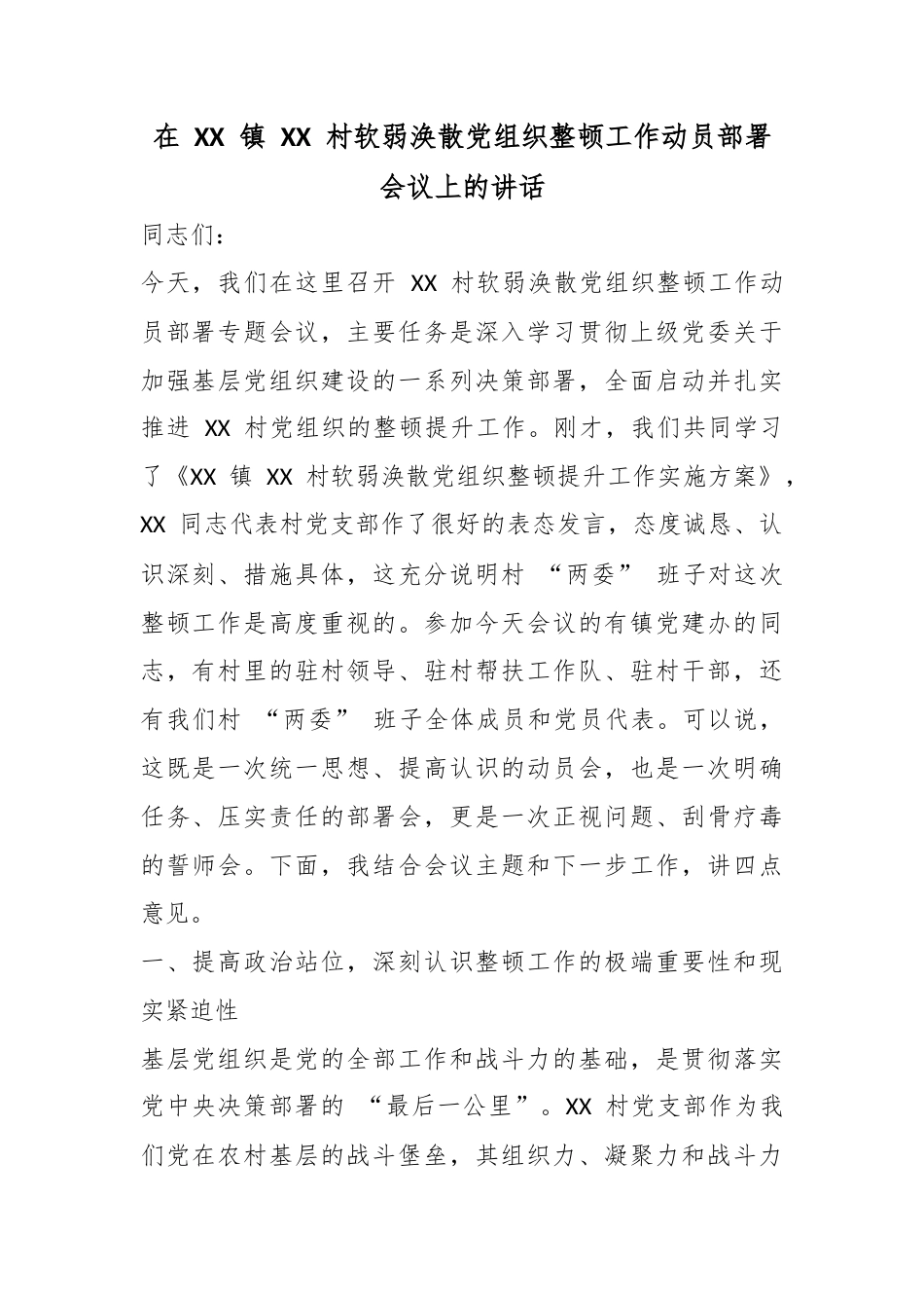 在镇村软弱涣散党组织整顿工作动员部署会议上的讲话_第1页