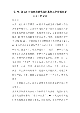 在镇村软弱涣散党组织整顿工作动员部署会议上的讲话