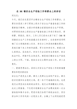 在镇安全生产迎检工作部署会上的讲话
