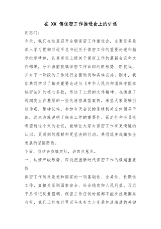 在镇保密工作推进会上的讲话