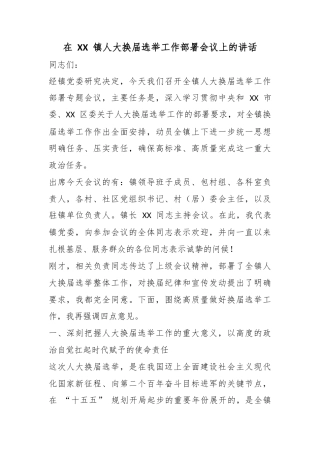 在镇人大换届选举工作部署会议上的讲话