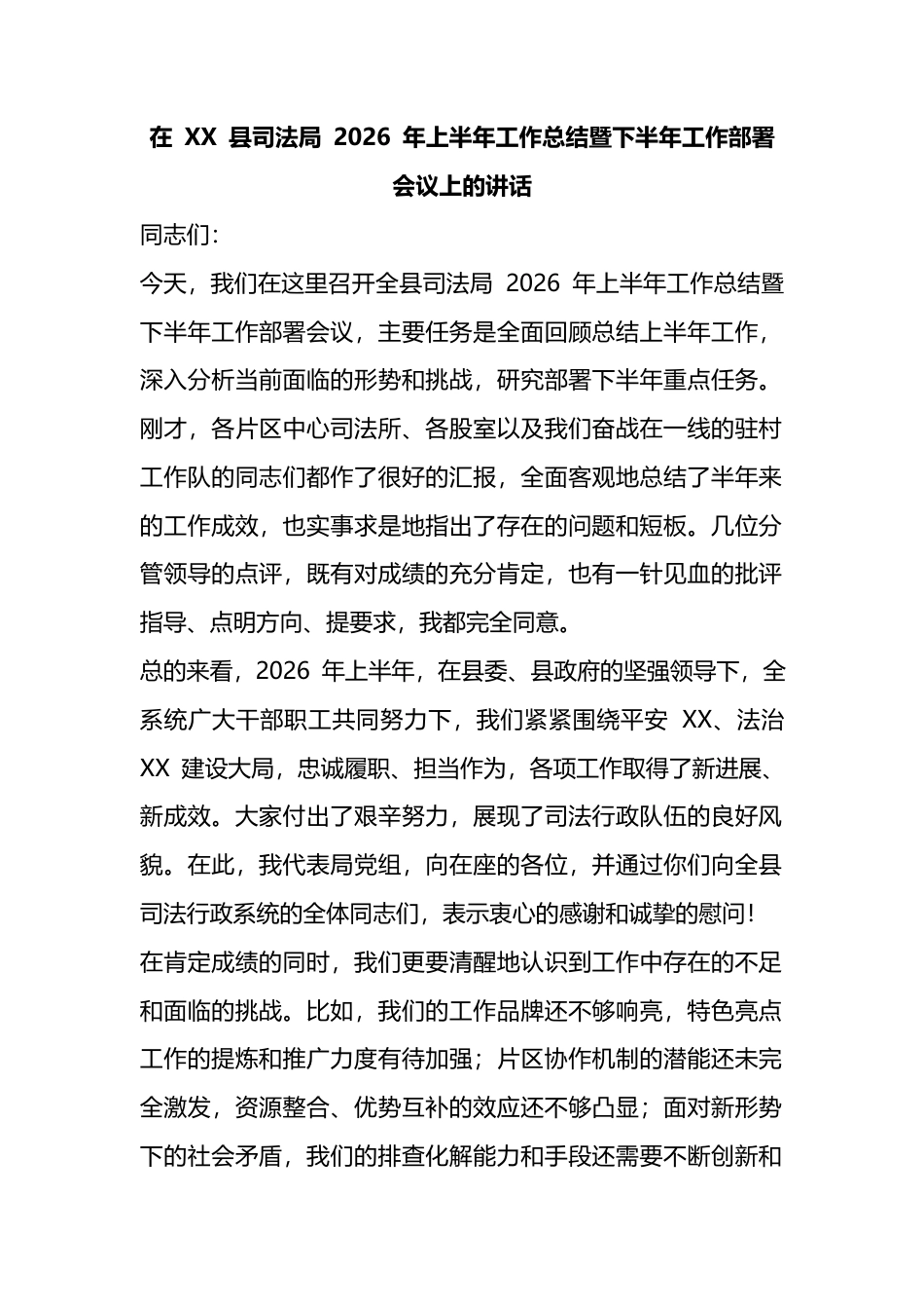 在县司法局2026年上半年工作总结暨下半年工作部署会议上的讲话_第1页