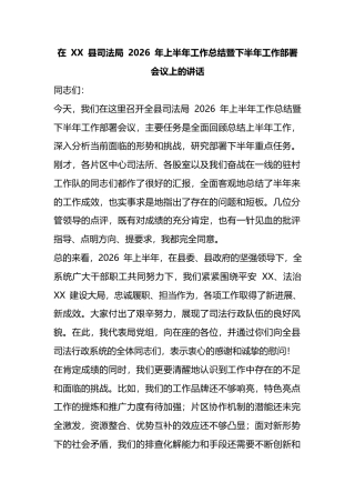在县司法局2026年上半年工作总结暨下半年工作部署会议上的讲话