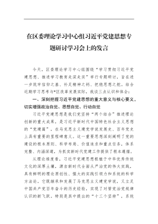 在区委理论学习中心组党建思想专题研讨学习会上的发言