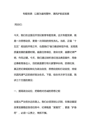 专题党课：以案为鉴鸣警钟，清风护航促发展