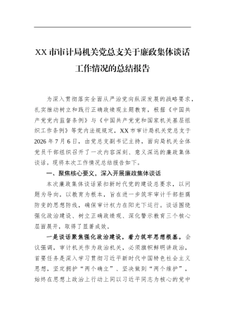 市审计局机关党总支关于廉政集体谈话工作情况的总结报告