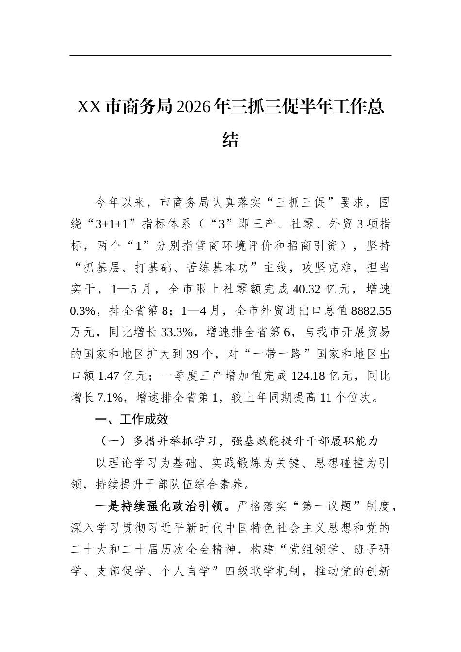 市商务局2026年三抓三促半年工作总结_第1页
