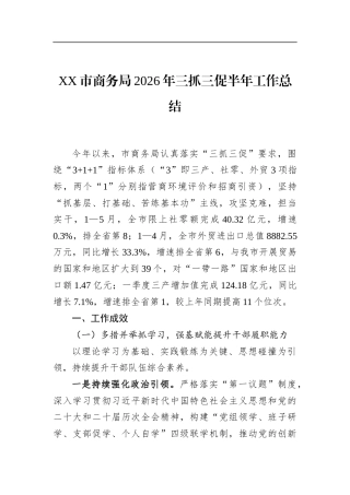 市商务局2026年三抓三促半年工作总结