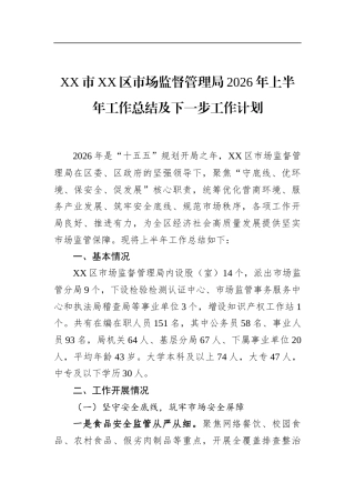 市区市场监督管理局2026年上半年工作总结及下一步工作计划