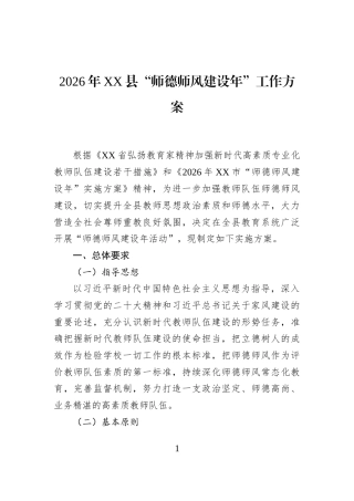 2026年XX县“师德师风建设年”工作方案