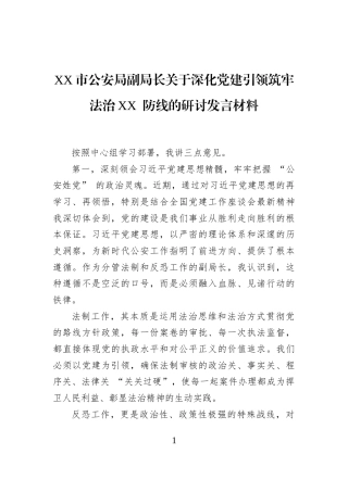 XX市公安局副局长关于深化党建引领筑牢法治XX+防线的研讨发言材料