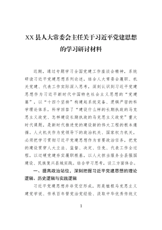 XX县人大常委会主任关于习近平党建思想的学习研讨材料