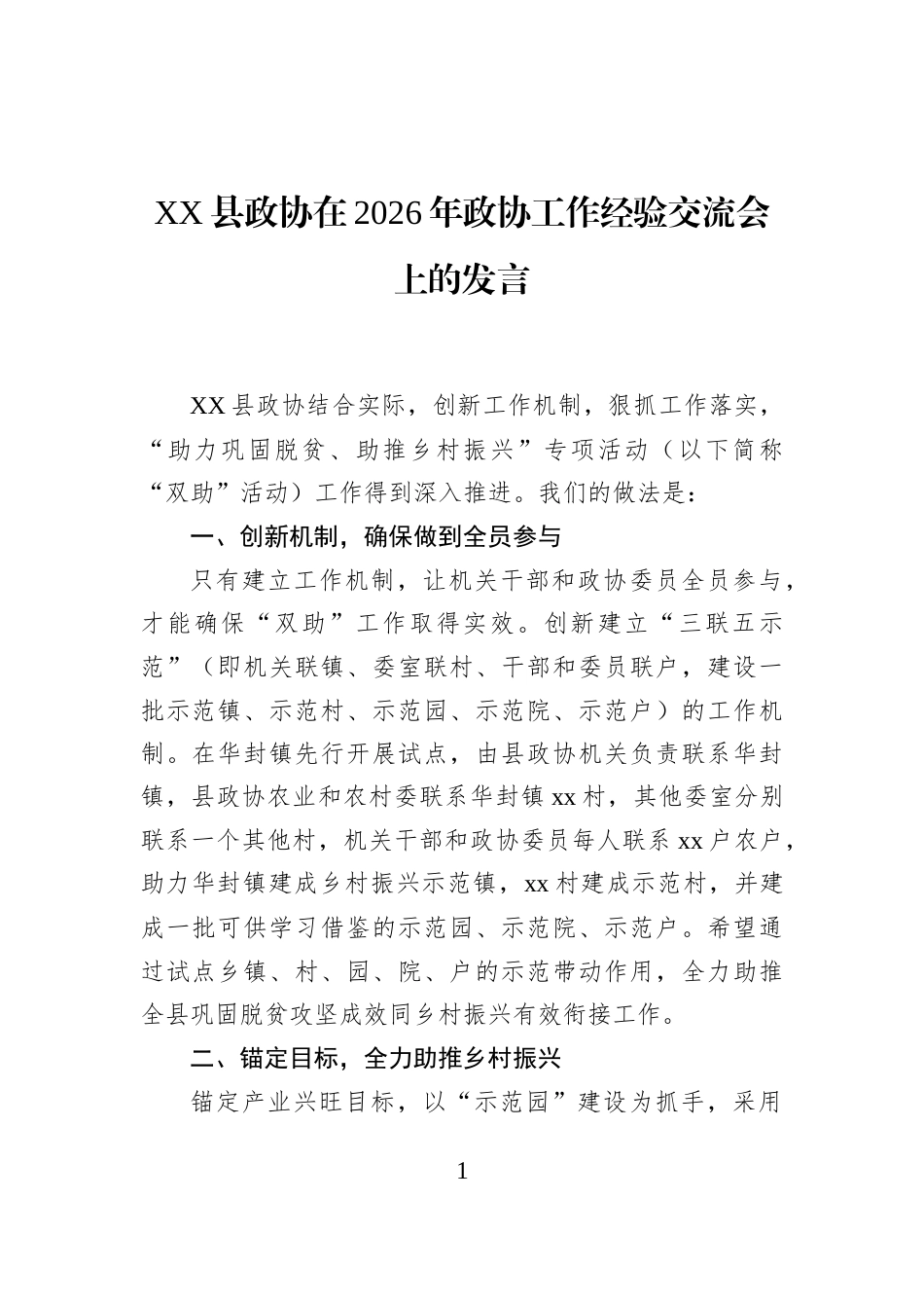 XX县政协在2026年政协工作经验交流会上的发言_第1页