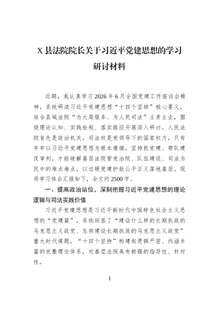 X县法院院长关于习近平党建思想的学习研讨材料